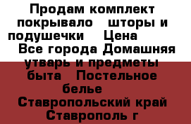 Продам комплект покрывало , шторы и подушечки  › Цена ­ 8 000 - Все города Домашняя утварь и предметы быта » Постельное белье   . Ставропольский край,Ставрополь г.